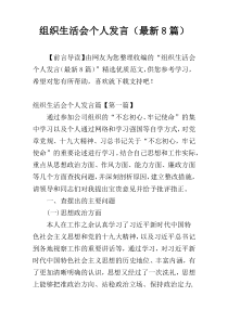 组织生活会个人发言（最新8篇）