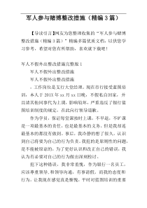 军人参与赌博整改措施（精编3篇）