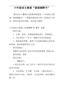 六年级语文教案“望湖楼醉书”