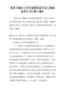 党员干部在工作中思想发动不足心得体会范文【汇集4篇】