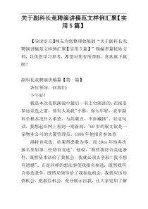 关于副科长竞聘演讲稿范文样例汇聚【实用5篇】