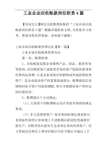 工业企业应收账款岗位职责4篇