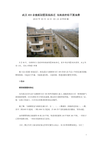 武汉400余套新别墅面临拆迁当地政府称不算浪费