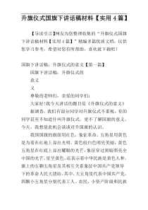 升旗仪式国旗下讲话稿材料【实用4篇】