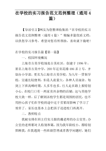 在学校的实习报告范文范例整理（通用4篇）