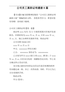 公司员工离职证明最新8篇