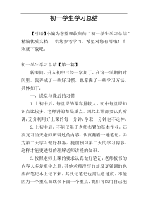 初一学生学习总结