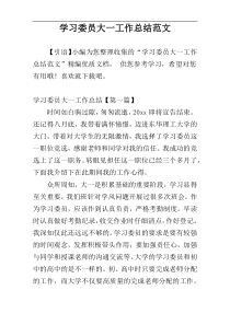 学习委员大一工作总结范文