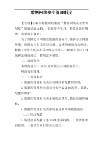 数据网络安全管理制度