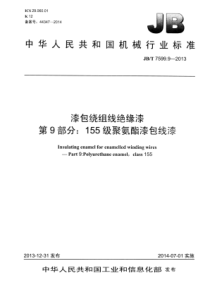 JB∕T 7599.9-2013 漆包绕组线绝缘漆 第9部分：155级聚氨酯漆包线漆