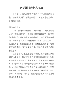 关于团结的作文4篇