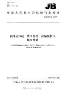 JB∕T 9911.3-2017 钢球研球机 第3部分：高精度机床 精度检验