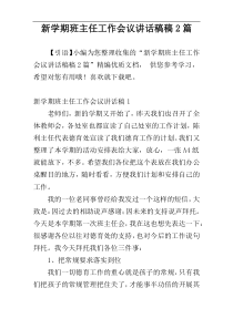 新学期班主任工作会议讲话稿稿2篇