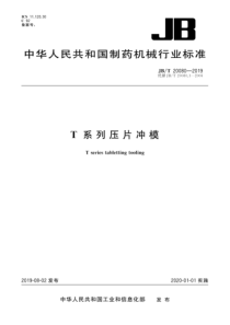 JB∕T 20080-2019 T系列压片冲模