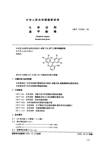 GBT 15349-1994 化学试剂 溴甲酚绿