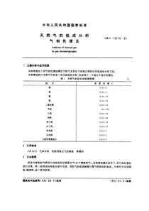 GBT 13610-1992 天然气的组成分析 气相色谱法