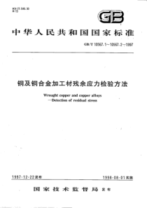 GBT 10567.1-10567.2-1997 铜及铜合金加工材残余应力检验方法