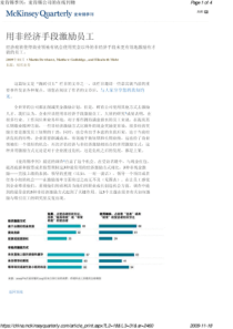 麦肯锡：用非经济手段激励员工全