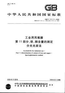 GBT 7717.11-2008 工业用丙烯腈 第11部分：铁、铜含量的测定 分光光度法