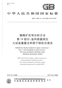 GBT 3884.14-2012 铜精矿化学分析方法 第14部分：金和银量测定 火试金重量法和原子吸