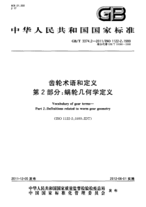 GBT 3374.2-2011 齿轮术语和定义 第2部分：蜗轮几何学定义