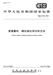 GBT 3045-2003 普通磨料 碳化硅化学分析方法