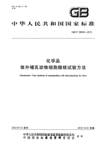 GBT 28646-2012 化学品 体外哺乳动物细胞微核试验方法