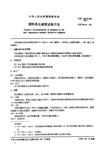 GB 9342-88《塑料洛氏硬度试验方法》