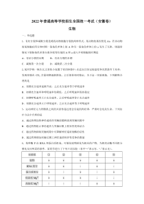 2022年安徽省高考理综生物真题（Word档含答案）