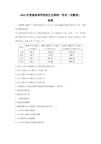 2022年安徽省高考文综地理真题（Word档含答案）