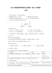 2022年河南省高考理综化学真题（Word档含答案）