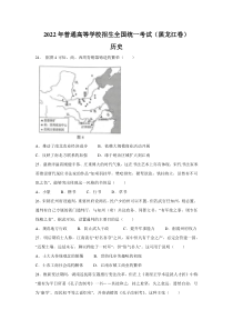 2022年黑龙江省高考文综历史真题（Word档含答案）