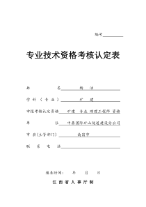 (初级)专业技术资格考核认定表1