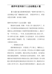 教师年度考核个人总结精选8篇