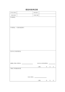 04－025绩效考核申诉表