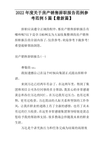 2022年度关于房产销售辞职报告范例参考范例5篇【最新篇】