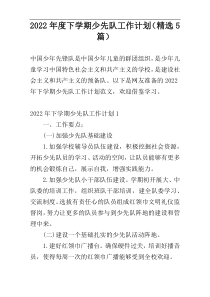 2022年度下学期少先队工作计划（精选5篇）