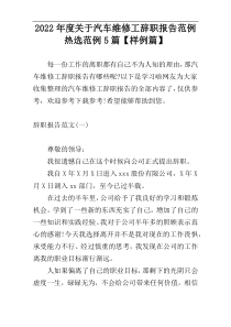 2022年度关于汽车维修工辞职报告范例热选范例5篇【样例篇】