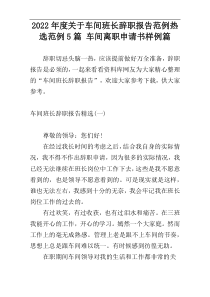 2022年度关于车间班长辞职报告范例热选范例5篇 车间离职申请书样例篇