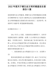 2022年度关于镇生态文明村镇建设自查报告5篇