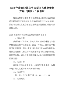 2022年度喜迎国庆节大型文艺晚会策划方案（实例）5篇最新