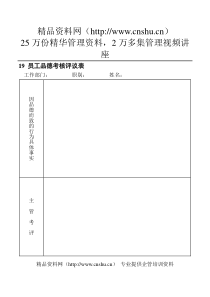 19员工品德考核评议表