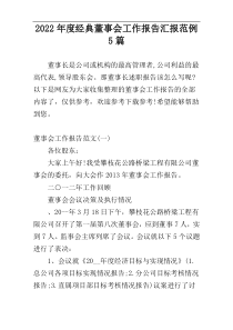 2022年度经典董事会工作报告汇报范例5篇