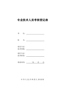 2-专业技术人员考核登记表