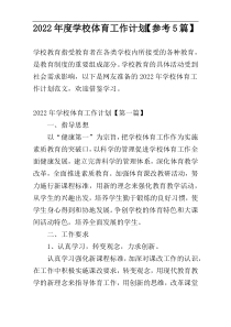 2022年度学校体育工作计划【参考5篇】