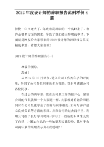 2022年度设计师的辞职报告范例样例4篇