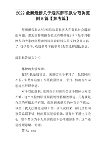 2022最新最新关于迎宾辞职报告范例范例5篇【参考篇】