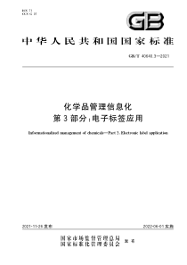 GB∕T 40640.3-2021 化学品管理信息化 第3部分：电子标签应用