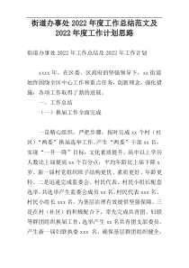 街道办事处2022年度工作总结范文及2022年度工作计划思路