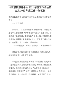 市新居民服务中心2022年度工作总结范文及2022年度工作计划范例